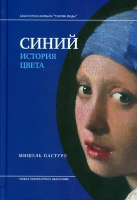 Пастуро М. - Синий История цвета. 7-е изд - 2024 - фото 245649