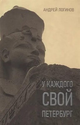 Логинов А. - У каждого свой Петербург S009785 - Р