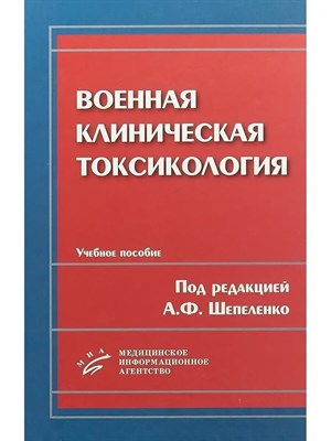 Шепеленко А. - Военная клиническая токсикология - 2009 S009354 - Р