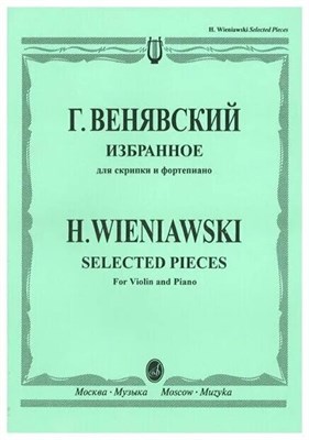 Венявский Г. - Избранное: для скрипки и фортепиано D003679 - Р