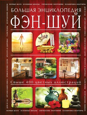 Баранова Н. - Большая энциклопедия фэн шуй - 2014 D007043 - Р