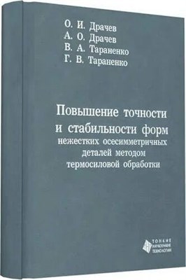 Драчев, Т. - Повышение точности и стабильности форм нежестких осесимметричных деталей термосиловой обработки Моно - 2011 1306632 - Р