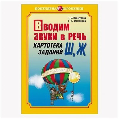 Перегудова Т.С. - Вводим звуки в речь Ш Ж Автоматизация звуков Картотека заданий - 2022 S009486 - Р