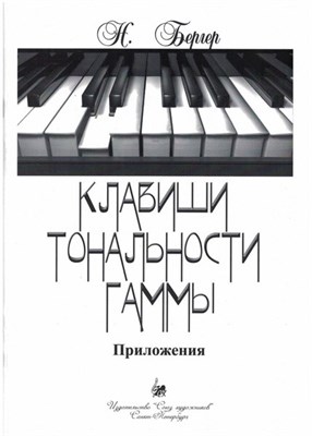 Бергер Н. - Клавиши тональности и гаммы Учебно-методическое пособие - 2024 D012863 - Р