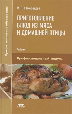 Самородова И. - Приготовление блюд из мяса и домашней птицы (3-е изд., стер.) учебник - 2018 D011669 - Р