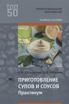 Дубровская Н. - Приготовление супов и соусов 2 изд - 2015 D011738 - Р