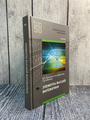 Григорьев В. - Элементы Высшей математики 11 изд - 2016 D012157 - Р