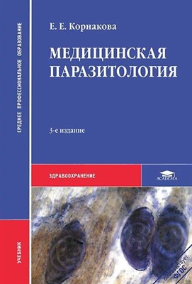 Корнакова Е. - Медицинская паразитология - 2010 D012297 - Р
