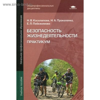 Косолапова Н. - Безопасность жизнедеятельности Практикум - 2018 1349430 - Р