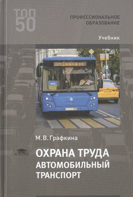 Графкина М. - Охрана труда Автомобильный транспорт - 2019 D011658 - Р