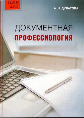 Дулатова - Документная профессиология - 2018 1353554 - Р