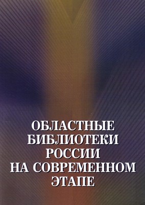 Акилина - Областные библиотеки России на современном этапе - 2015 1343580 - Р