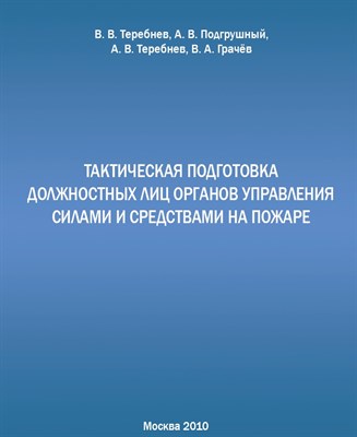 Теребнев В.А. - Тактическая подготовка должностных лиц органов управления силами и средствами на пожаре Учебное посо - 2006 0082950 - Р