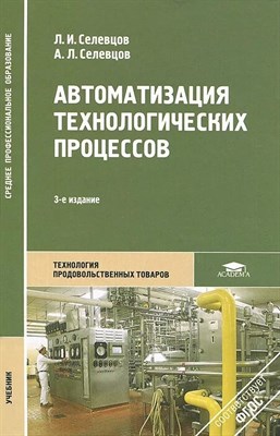Селевцов Л. - Автоматизация технологических процессов 5 изд - 2019 D011822 - Р