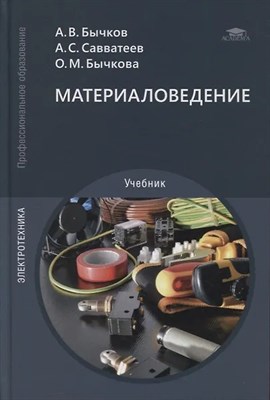 Бычков А. - Материаловедение Учебник - 2021 D011644 - Р