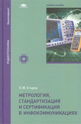 Егоров П. - Метрология, стандартизация и сертификация в инфокоммуникациях (1-е изд.) учеб. пособие - 2015 - фото 245761