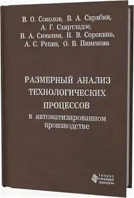 Соколов В.О. - Размерный анализ технологических процессов в автоматизированном производстве У чпос - 2011 1306652 - Р