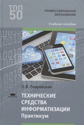 Лавровская О. - Технические средства информации Практикум 4-е изд - 2016 D012192 - Р