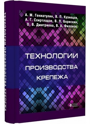 Гениатулин А.М. - Технологии производства крепежа - 2007 1306690 - Р