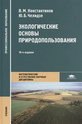 Константинов В. - Экологические основы природопользования 16-е изд стер - 2016 D010765 - Р