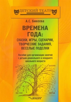 Бикеева А.С. - Времена года сказки, игры, сценарии, творческие занятия, веселые поделки. - 2020 D015446 - Р