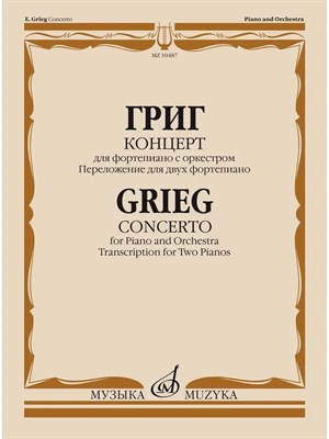 Григ Э. - Концерт для фортепиано с оркестром: Соч.16. Переложение для двух фортепиано. - 2021 D001286 - Р