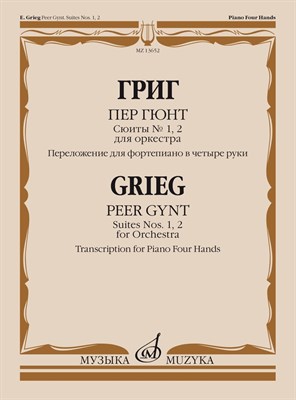Григ Э. - Пер Гюнт : сюиты № 1, 2 : для оркестра. Переложение для фортепиано в четыре руки автора - 2022 T000496 - Р