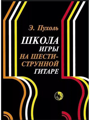 Пухоль - Школа игры на шестиструнной гитаре - 2019 0023181 - Р