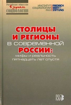 Горшков М. - Столицы и регионы в современной России. Мифы и реальность пятнадцать лет спустя - 2018 - фото 245849
