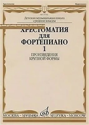 Гудова Е.С. - Хрестоматия для фортепиано: Произведения крупной формы: Средние классы ДМШ /сост. Гудова Е.И., Смирн - 2021 - фото 245865