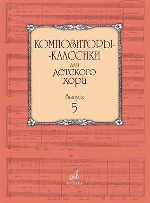 Бекетова В. - Композиторы-классики для детского хора: Вып. 5 - 2019 3600183 - Р