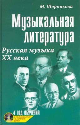 Шорникова - Музыкальная литература 4 год Русская музыка ХХ века Мягкая - 2024 D012733 - Р