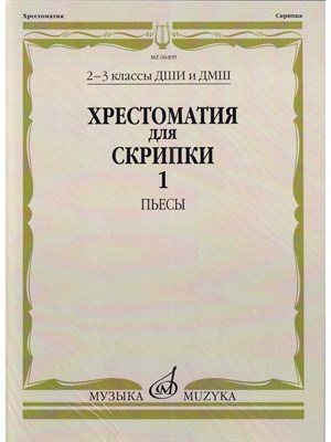 Орехова Е. - Хрестоматия для скрипки 5-6 кл ДМШ Ч 1 - 2012 1320223 - Р