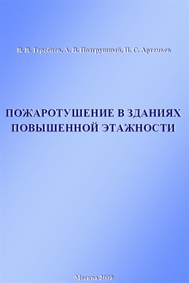 Теребнев В. - Пожаротушение в зданиях повышенной этажности уч пос - 2013 0086495 - Р