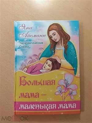 Айсманн Я. - Большая мама - маленькая мама Терапевтические сказки - 2020 - фото 245901