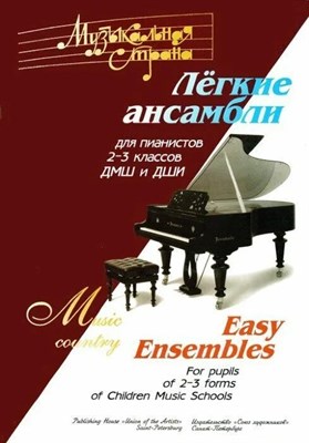 Веселова А. - Музыкальная страна. Легкие ансамбли для пианистов 2-3 классов. D009249 - Р