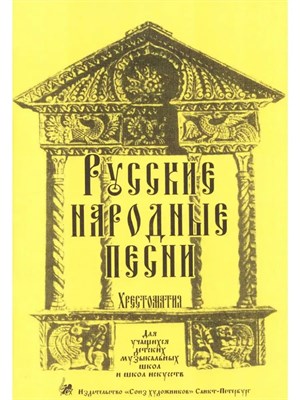 Котельников К. - Русские народные песни. Хрестоматия. - фото 245911