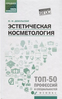 Добровольская Ю. - Эстетическая косметология СПО - 2021 - фото 245963