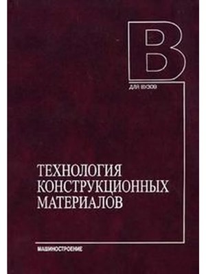 Схиртладзе А.Г. - Технология конструкционных материалов Уч пос - 2009 1306688 - Р