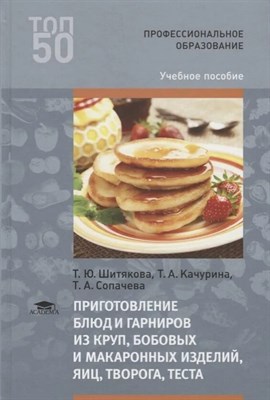 Шитякова Т. - Приготовление блюд и гарниров из круп бобовых и макаронных изделий яиц творога и теста - 2016 D012181 - Р