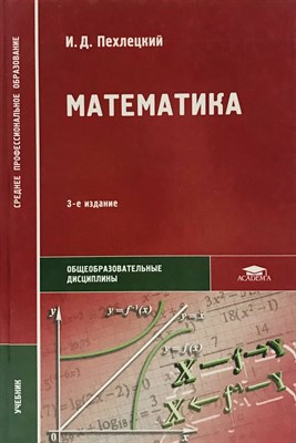 Пехлецкий И. - Математика 13 изд - 2018 D010884 - Р
