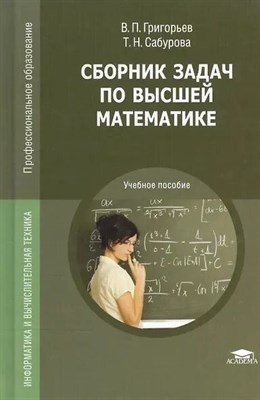 Григорьев В. - Сборник задач по высшей математике 6 изд - 2016 D012159 - Р