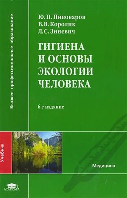 Пивоваров Ю. - Гигиена и основы экологии человека 5 издание - 2016 D010636 - Р