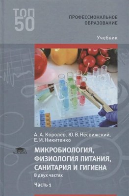 Королев А. - Микробиология, физиология питания, санитария и гигиена В 2-х ч Ч1 - 2018 0073305 - Р