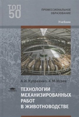 Купреенко А.И. - Технологии механизированных работ в животноводстве - 2018 D007353 - Р