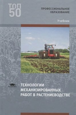 Левшин А. - Технологии механизированных работ в растеневодстве 2 изд - 2020 D011656 - Р