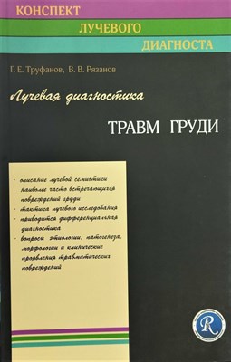 Труфанов Г. - Лучевая диагностика травм груди - 2011 - фото 246053