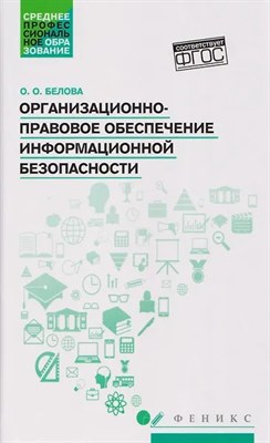 Смоленский М. - Организация управления правовыми процессами обеспечения информационной безопасности, противодействия - 2022 - фото 246082