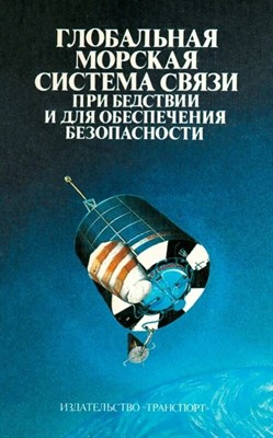 Шишкин А В - Глобальная морская система связи при бедствии и для обеспечения безопасности - 2007 1320322 - Р
