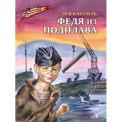 Кассиль - Федя из подплава - фото 246104
